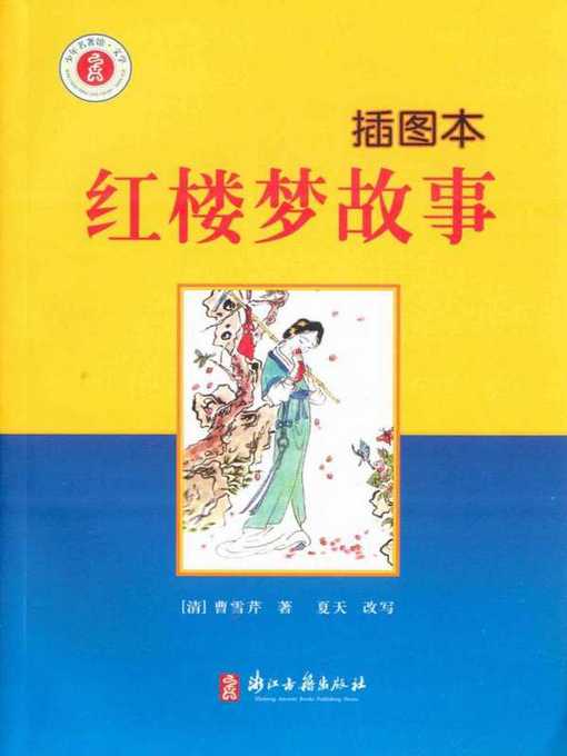 Title details for 红楼梦故事：插图本(A Dream of Red Mansions(Illustrated Edition)) by Cao Xunqin - Available